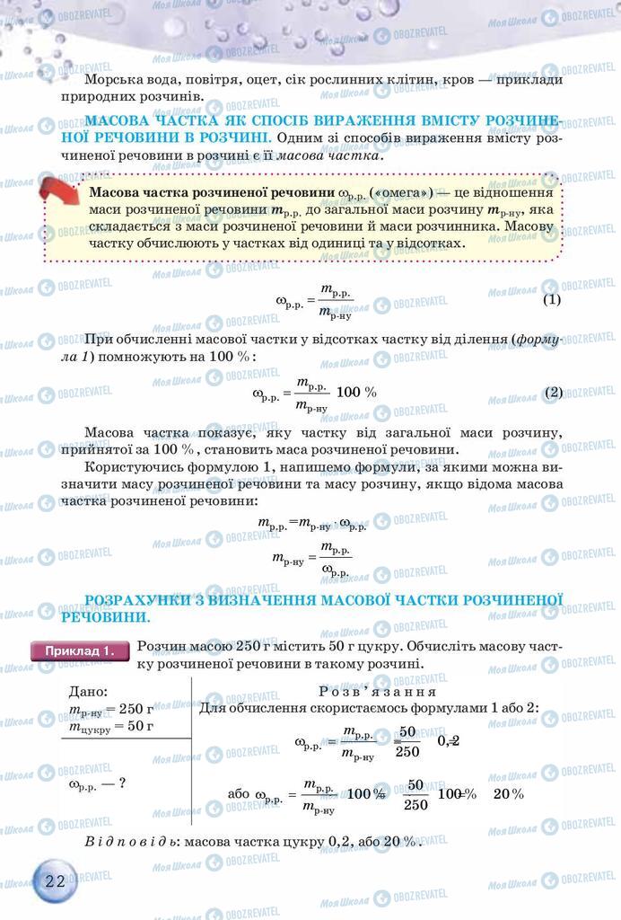 Підручники Хімія 8 клас сторінка  22