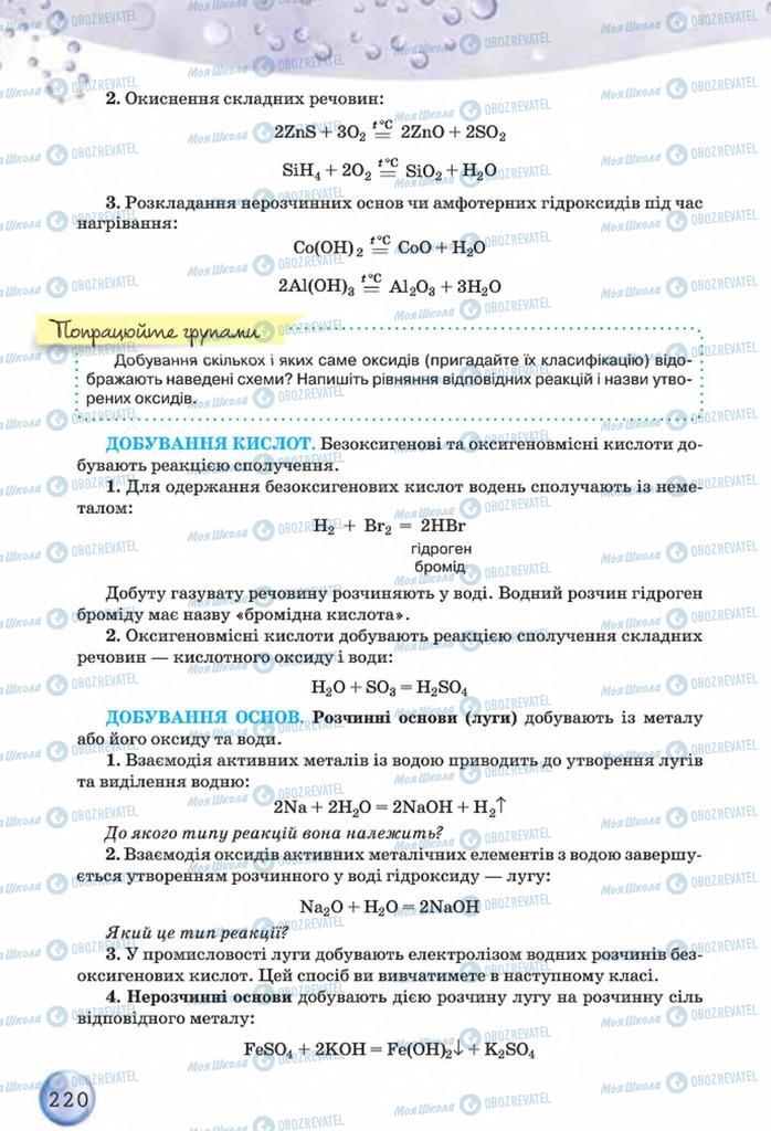 Підручники Хімія 8 клас сторінка 220