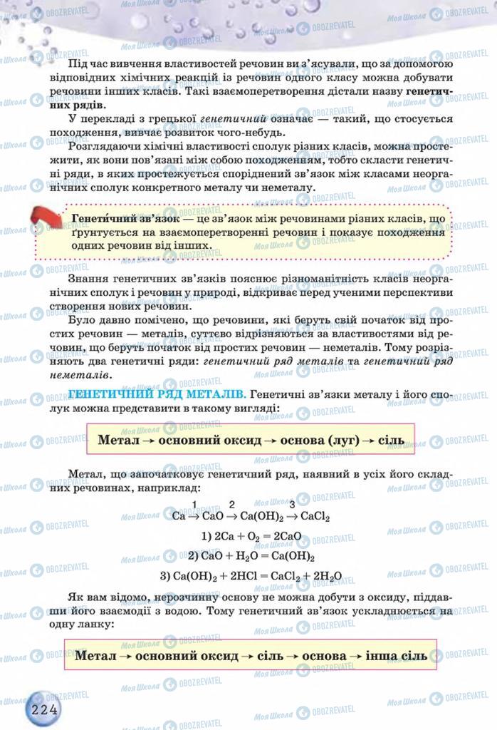 Підручники Хімія 8 клас сторінка 224