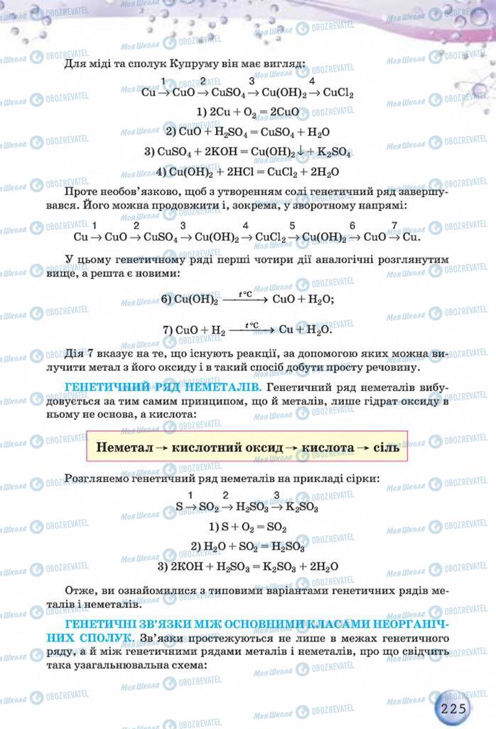 Учебники Химия 8 класс страница 225