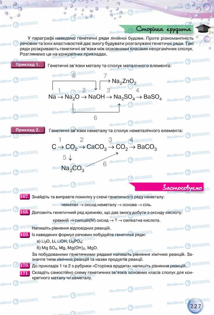 Учебники Химия 8 класс страница 227