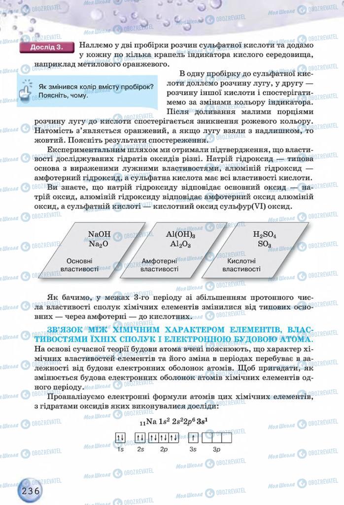 Учебники Химия 8 класс страница 236