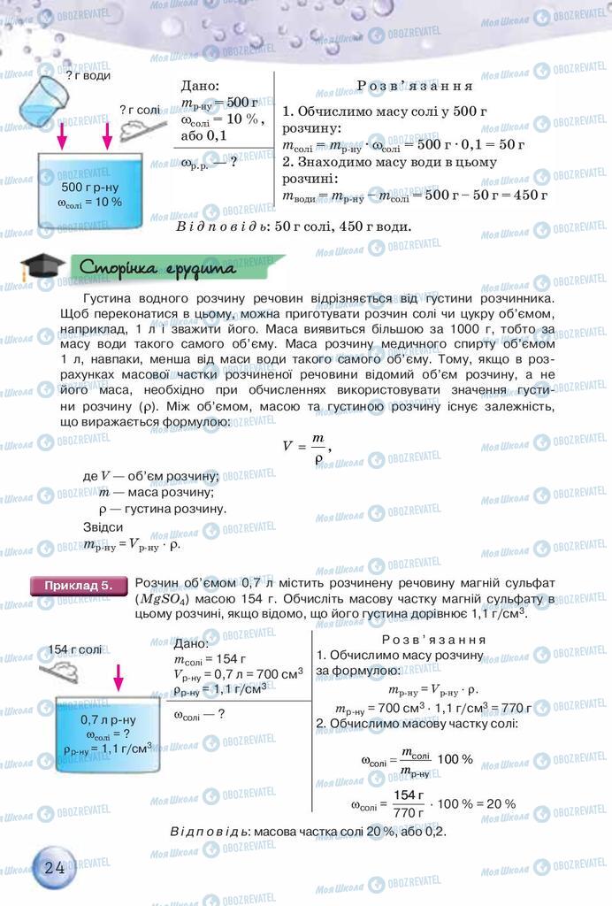 Підручники Хімія 8 клас сторінка 24