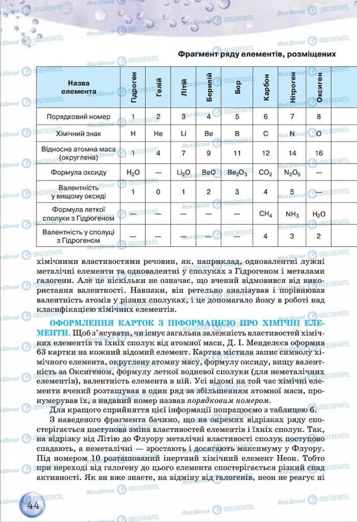 Підручники Хімія 8 клас сторінка  44