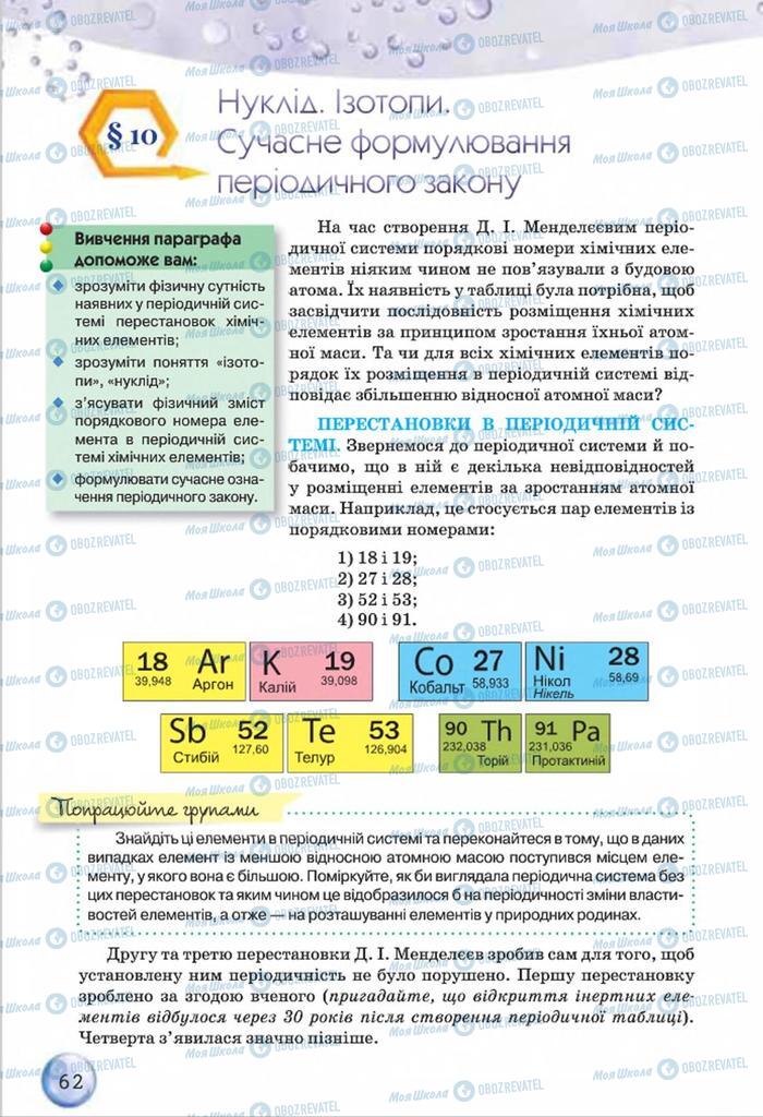 Учебники Химия 8 класс страница 62