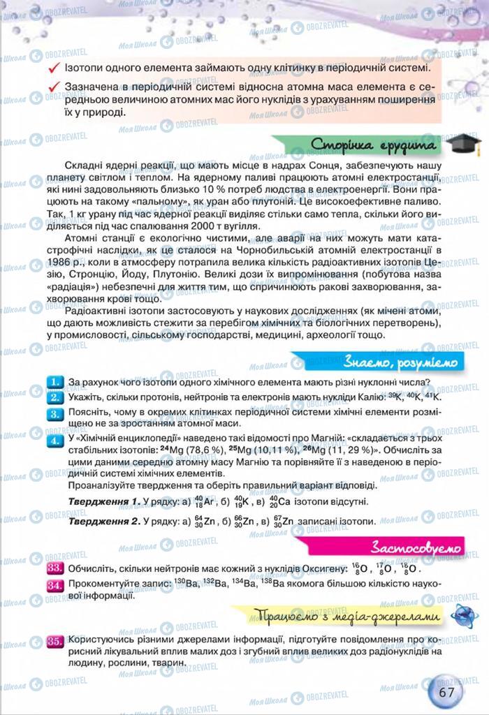 Підручники Хімія 8 клас сторінка 67