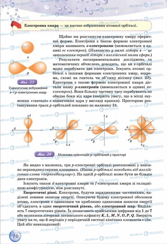 Підручники Хімія 8 клас сторінка 70