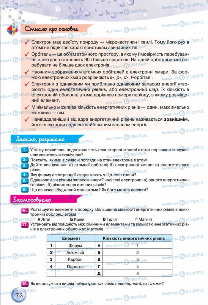 Підручники Хімія 8 клас сторінка 72