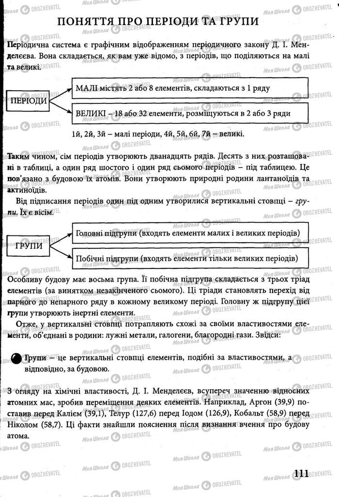 Підручники Хімія 8 клас сторінка 111