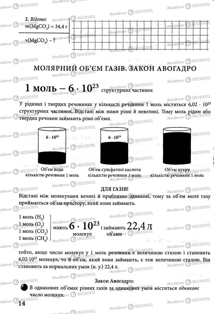 Підручники Хімія 8 клас сторінка 14