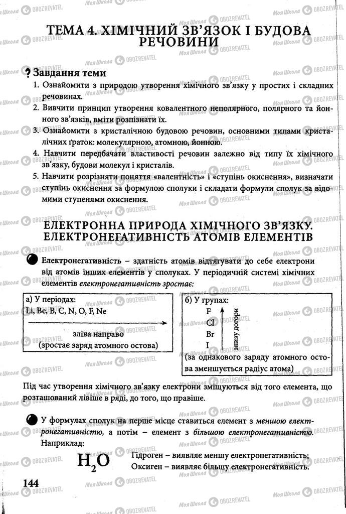 Підручники Хімія 8 клас сторінка 144