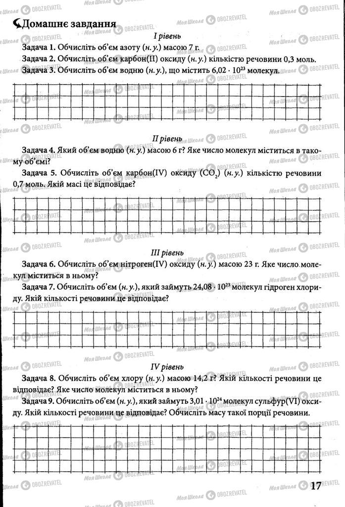 Підручники Хімія 8 клас сторінка 17
