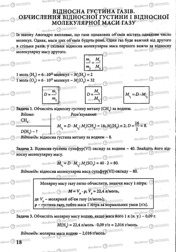 Учебники Химия 8 класс страница 18