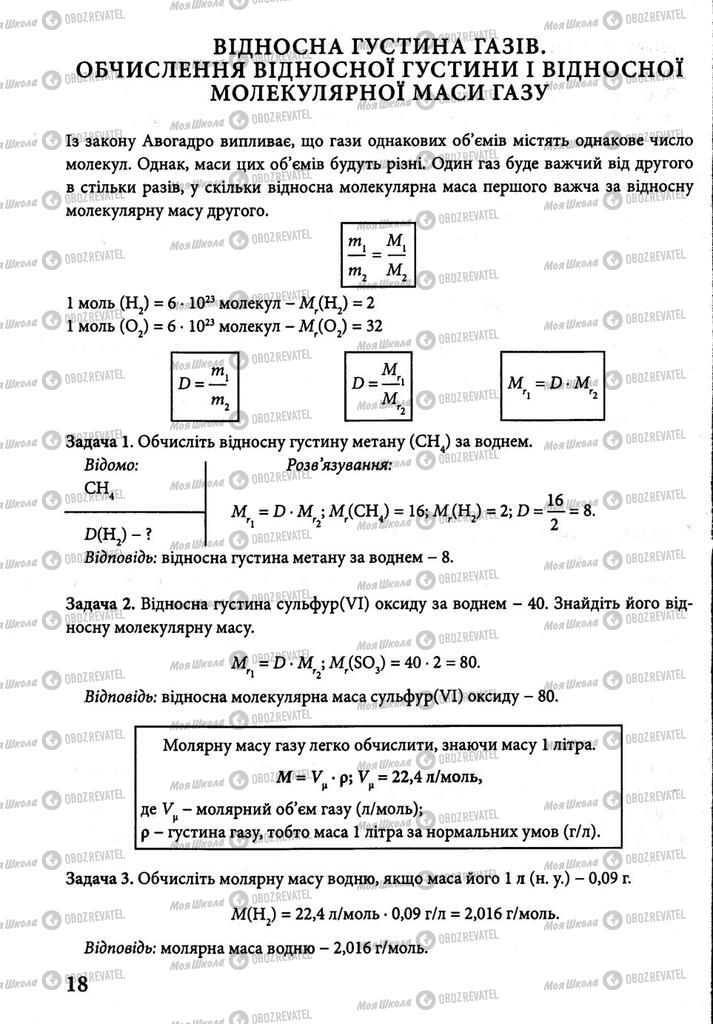 Підручники Хімія 8 клас сторінка 18