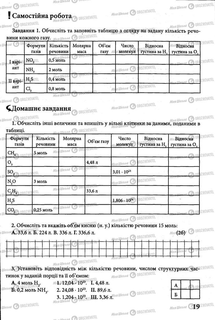 Підручники Хімія 8 клас сторінка 19