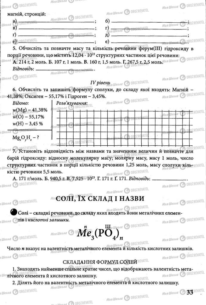 Підручники Хімія 8 клас сторінка 33