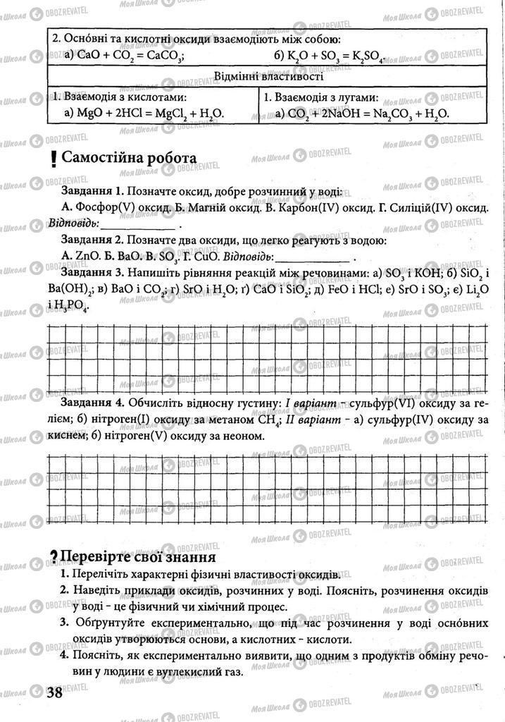 Підручники Хімія 8 клас сторінка 38