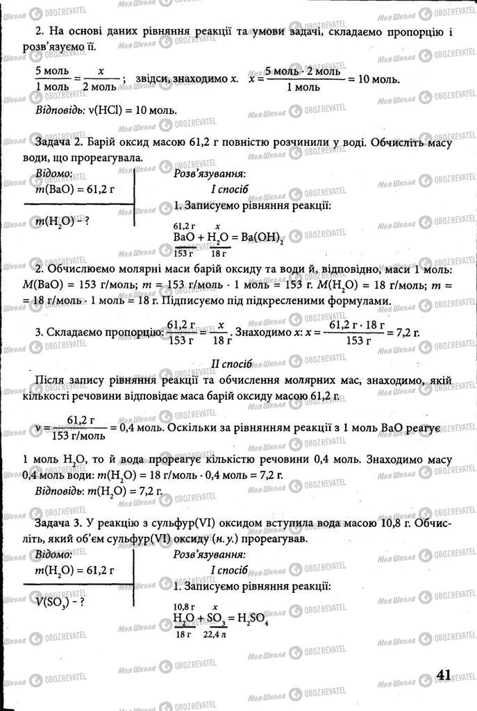 Підручники Хімія 8 клас сторінка 41
