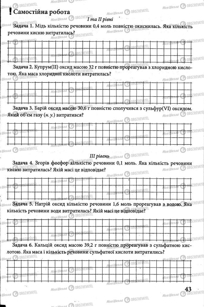 Учебники Химия 8 класс страница 43