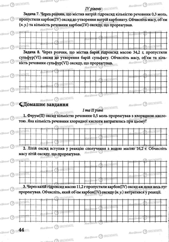 Підручники Хімія 8 клас сторінка 44