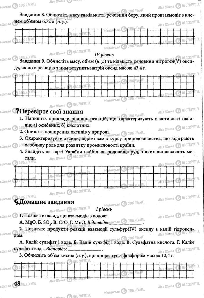 Підручники Хімія 8 клас сторінка 48