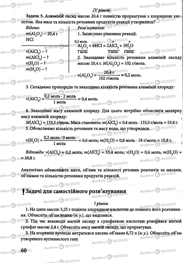 Підручники Хімія 8 клас сторінка 60