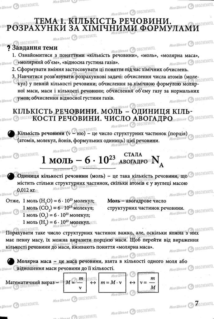Підручники Хімія 8 клас сторінка 7