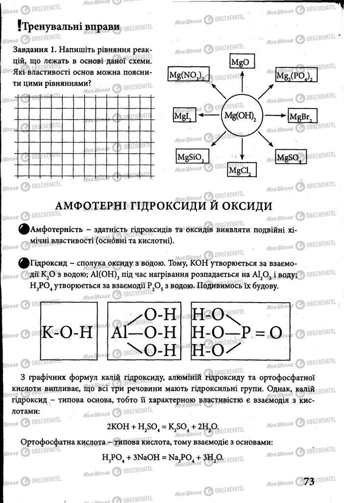 Підручники Хімія 8 клас сторінка 73