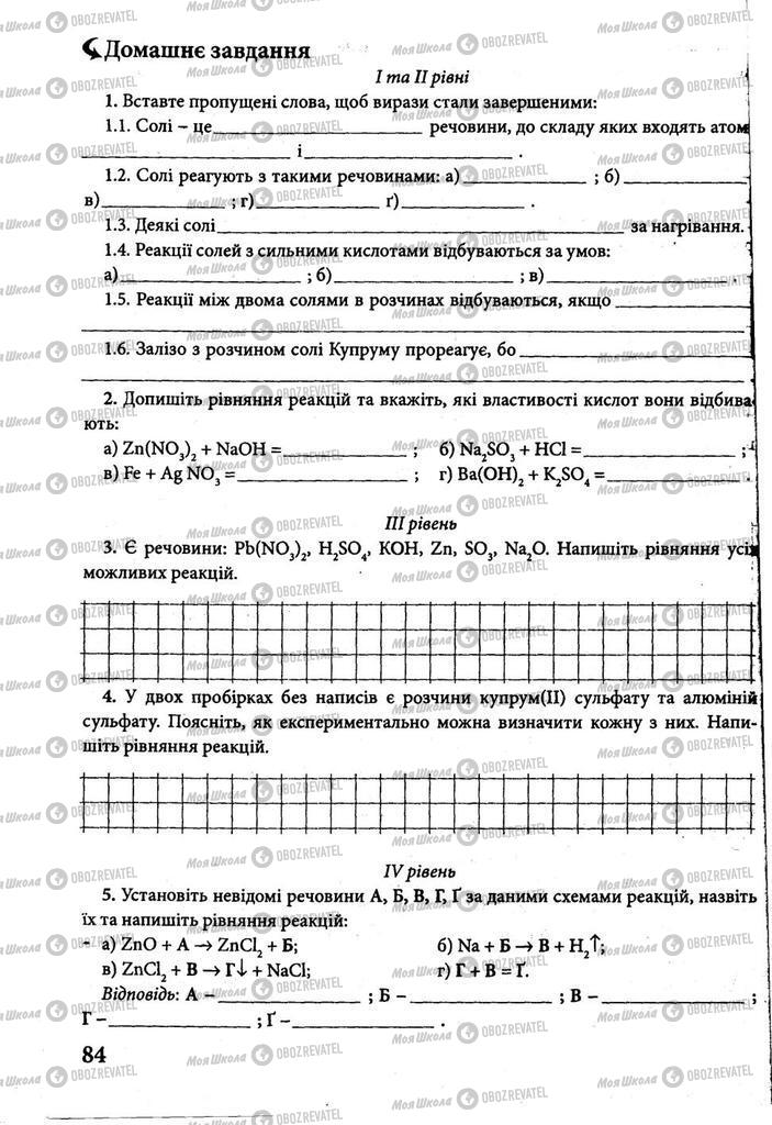 Підручники Хімія 8 клас сторінка 84