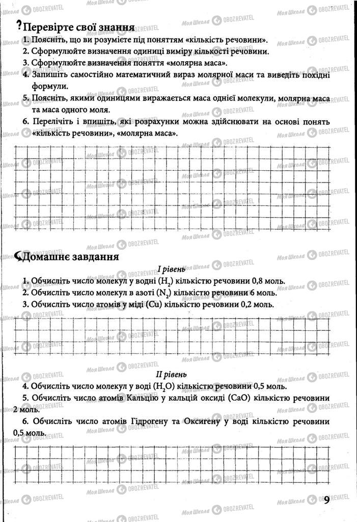 Учебники Химия 8 класс страница 9