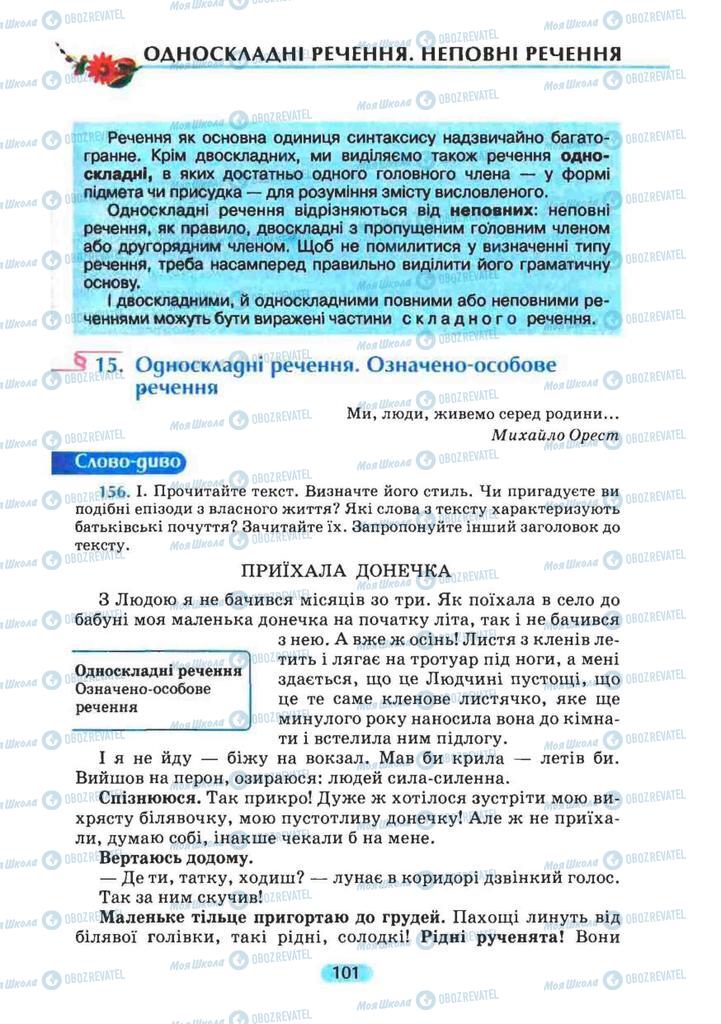 Підручники Українська мова 8 клас сторінка 101