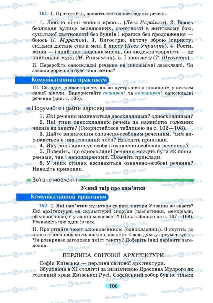 Підручники Українська мова 8 клас сторінка 106