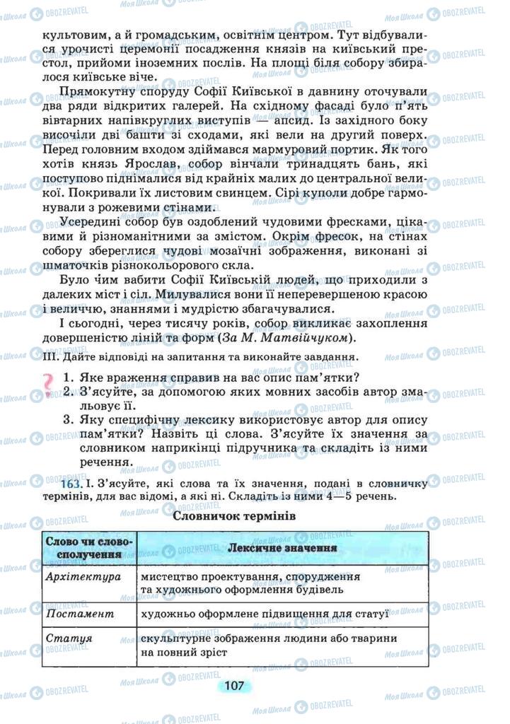 Учебники Укр мова 8 класс страница 107