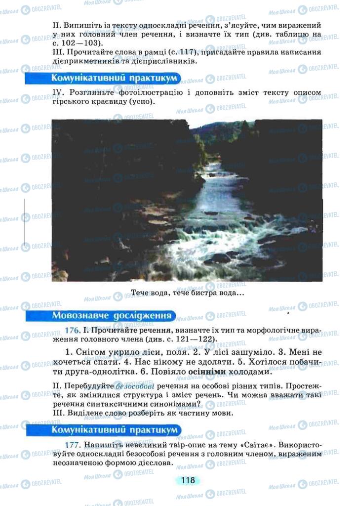 Учебники Укр мова 8 класс страница 118