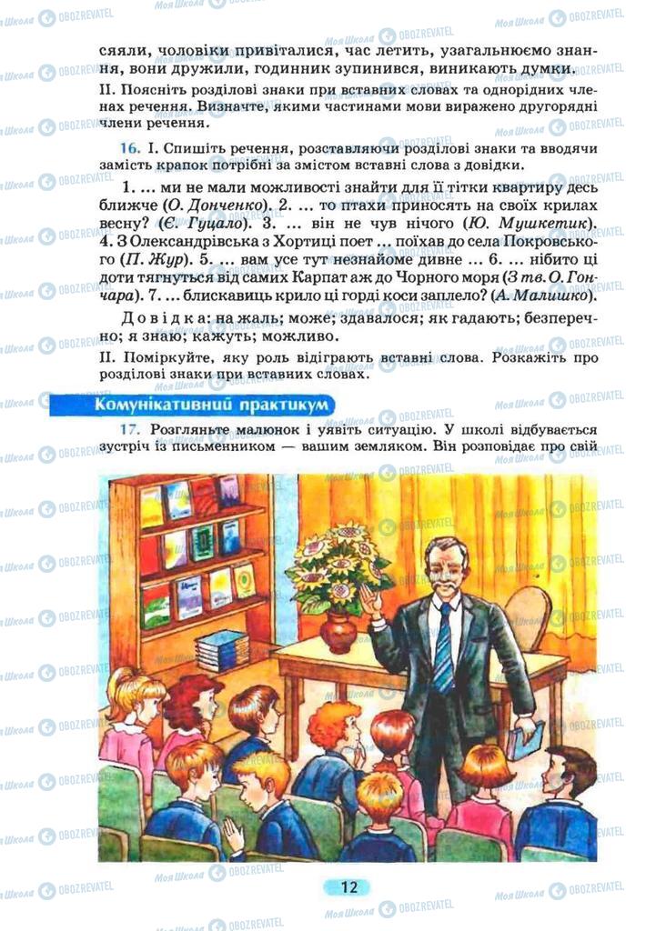 Підручники Українська мова 8 клас сторінка 12