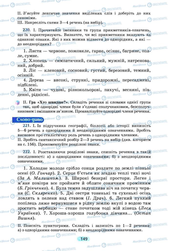 Підручники Українська мова 8 клас сторінка 149