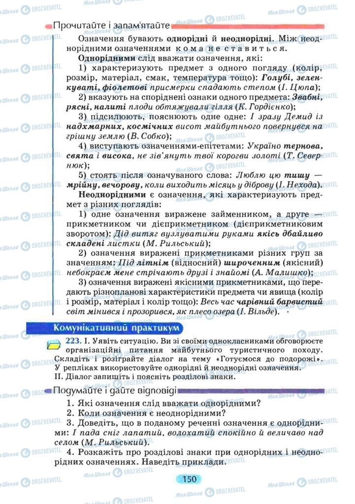 Підручники Українська мова 8 клас сторінка 150