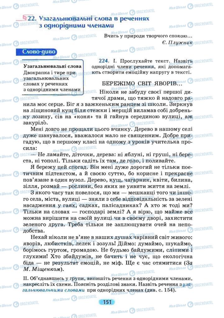 Підручники Українська мова 8 клас сторінка  151