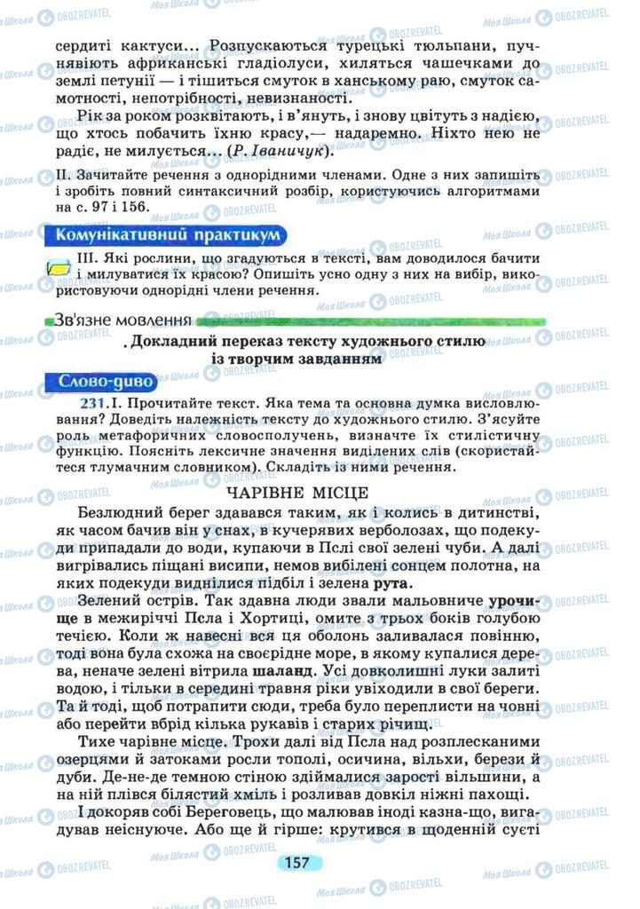 Учебники Укр мова 8 класс страница 157