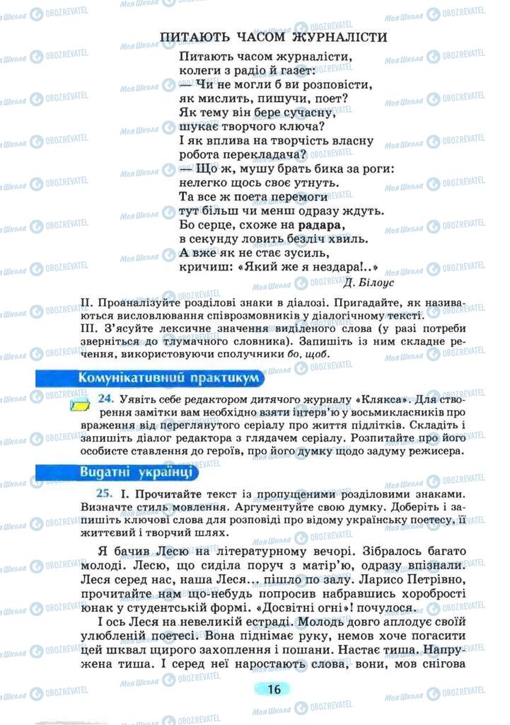 Підручники Українська мова 8 клас сторінка 16