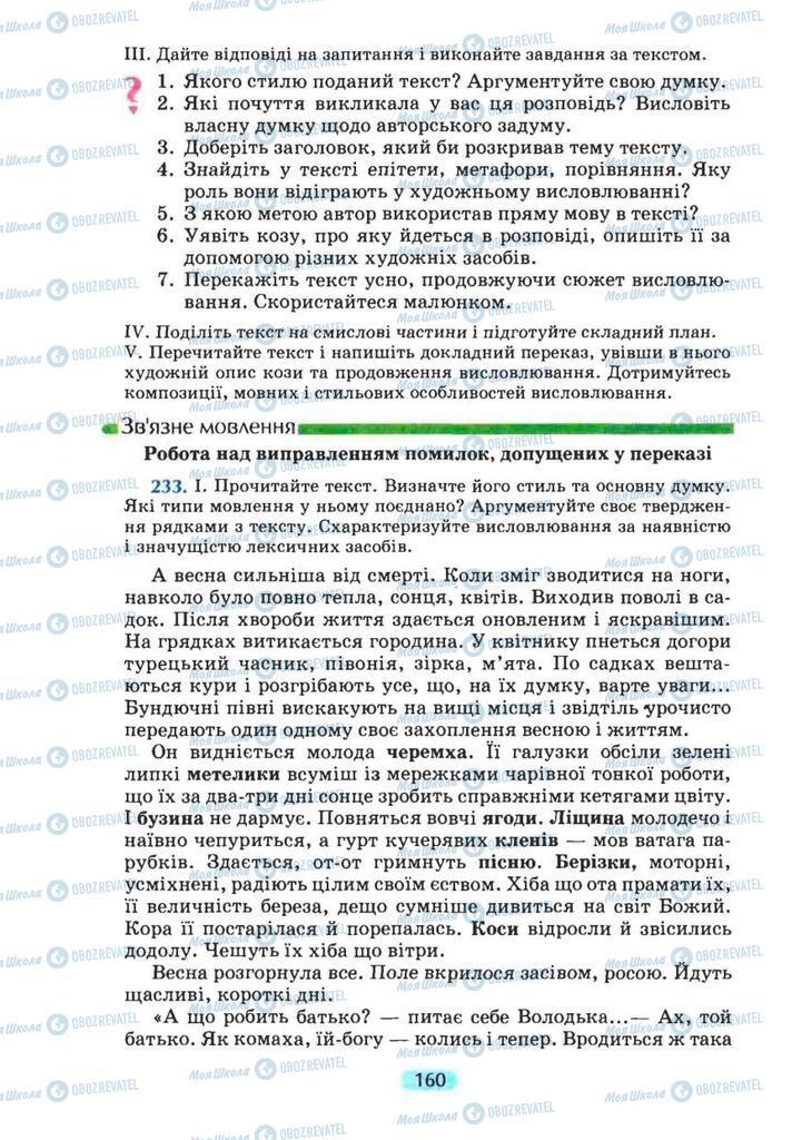 Учебники Укр мова 8 класс страница 160