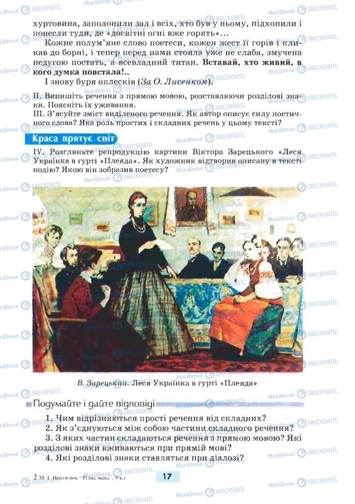 Підручники Українська мова 8 клас сторінка 17