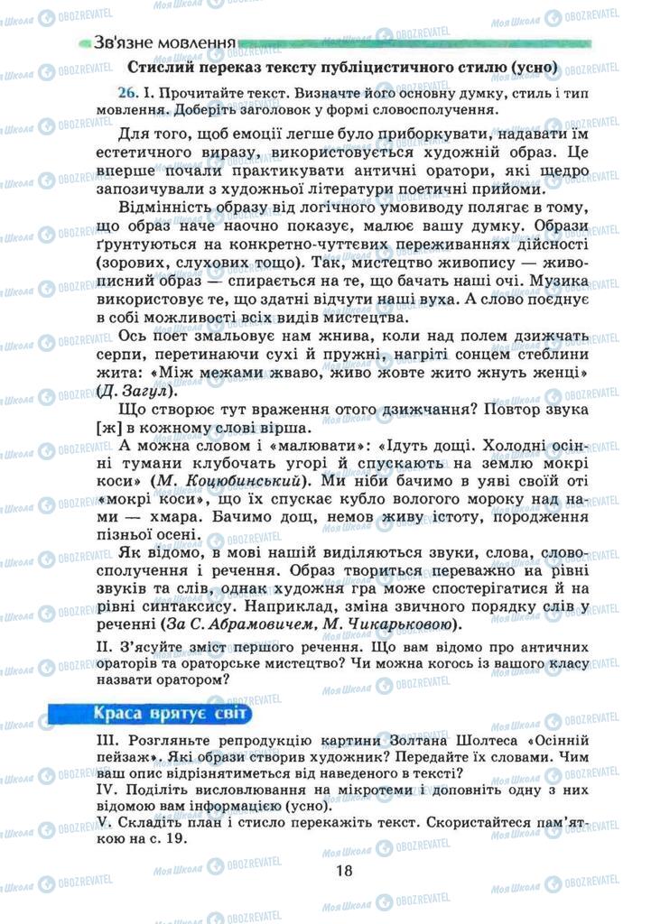 Учебники Укр мова 8 класс страница 18