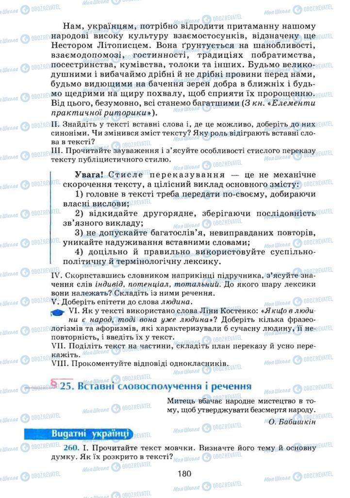Підручники Українська мова 8 клас сторінка  180