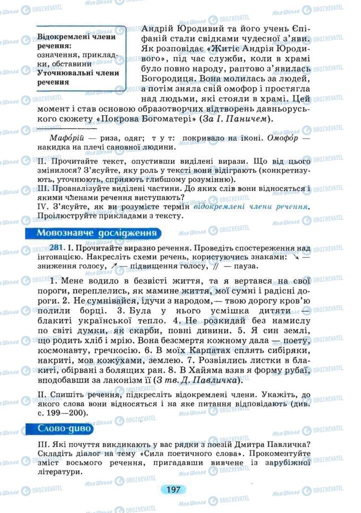 Учебники Укр мова 8 класс страница 197