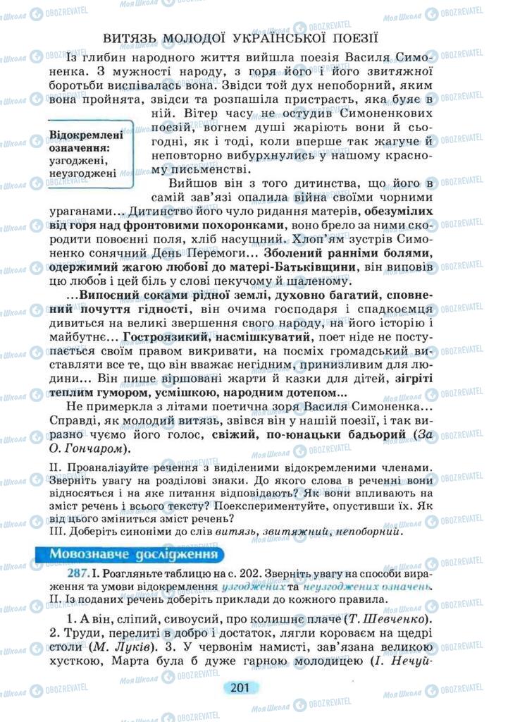 Учебники Укр мова 8 класс страница 201