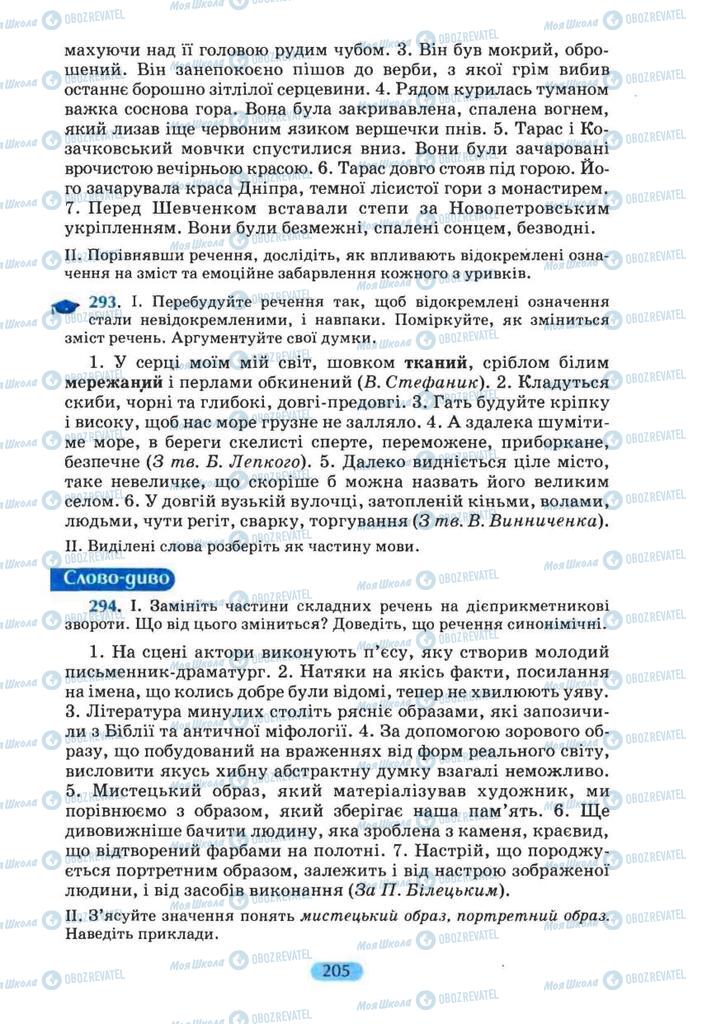 Підручники Українська мова 8 клас сторінка 205