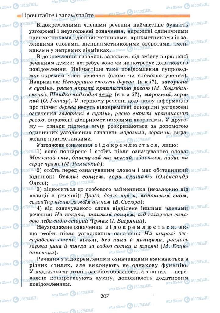 Підручники Українська мова 8 клас сторінка 207