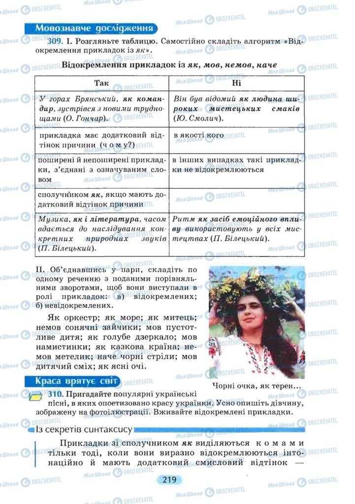 Підручники Українська мова 8 клас сторінка 219