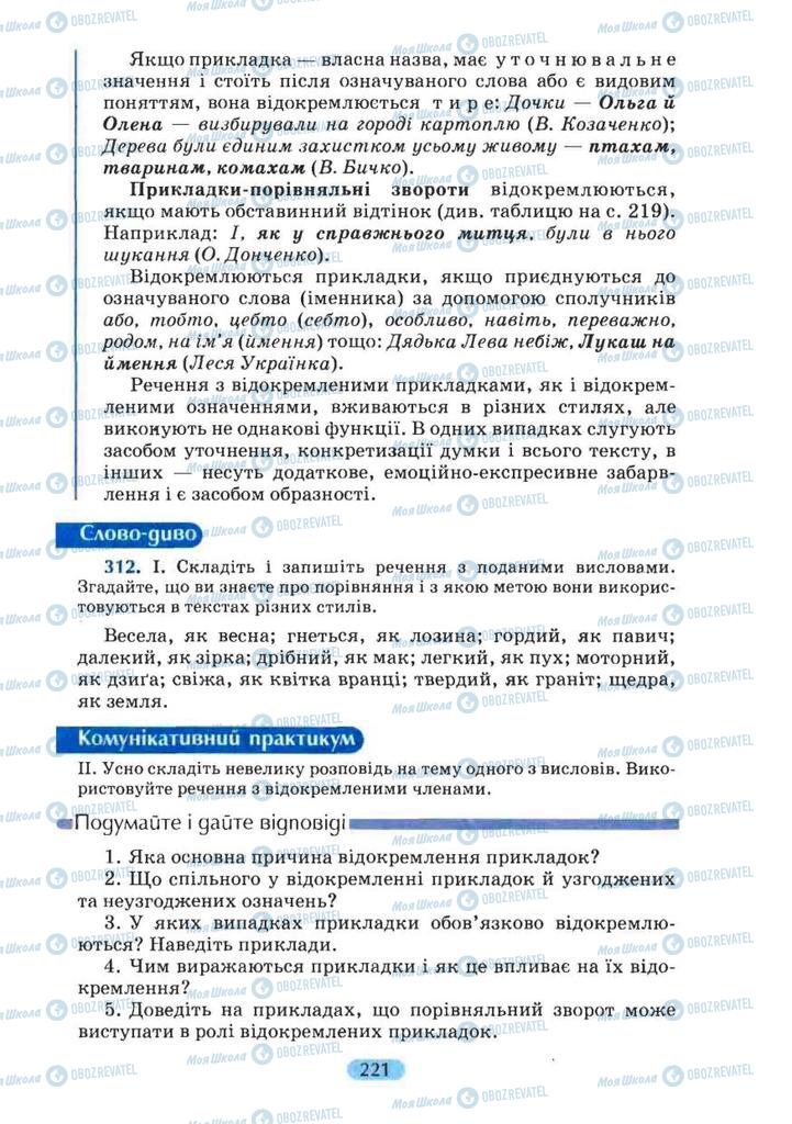 Підручники Українська мова 8 клас сторінка 221